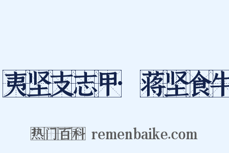 夷坚支志甲·蒋坚食牛是什么意思的图片
